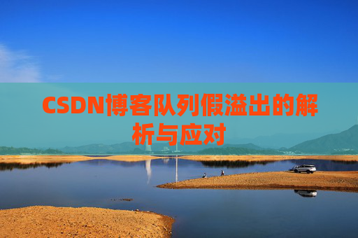 CSDN博客队列假溢出的解析与应对