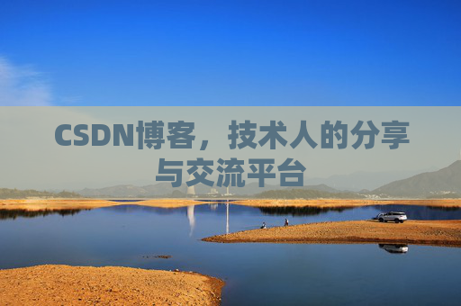 CSDN博客，技术人的分享与交流平台