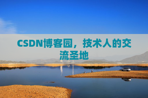 CSDN博客园,技术人的交流圣地 CSDN博客园,技术人的交流圣地