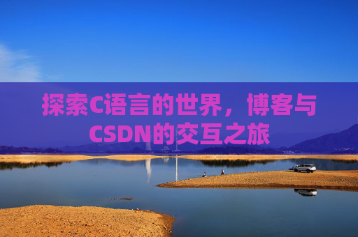 探索C语言的世界，博客与CSDN的交互之旅